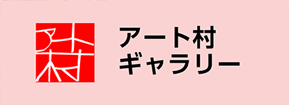 アート村ギャラリー