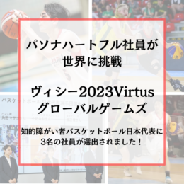 ヴィシー2023Virtusグローバルゲームズにおける知的障がい者 バスケットボールのタイトル画像