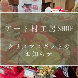 クリスマスギフト のお知らせ